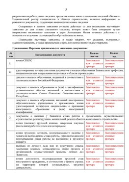 Образец заполнения заявления в НРС строителей. Страница 5 Мариинск Специалисты для СРО НРС - внесение и предоставление готовых